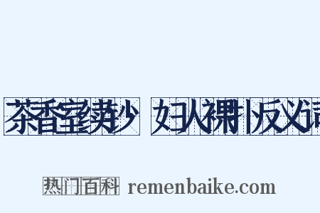 茶香室续钞·妇人裸扑反义词是什么意思的图片